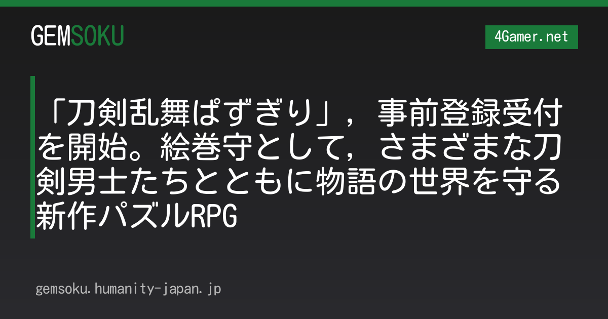 「刀剣乱舞ぱずぎり」，事前登録受付を開始。絵巻守として，さまざまな刀剣男士たちとともに物語の世界を守る新作パズルRPG