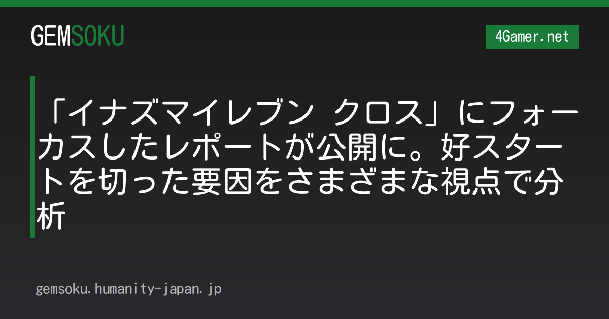 「イナズマイレブン クロス」にフォーカスしたレポートが公開に。好スタートを切った要因をさまざまな視点で分析