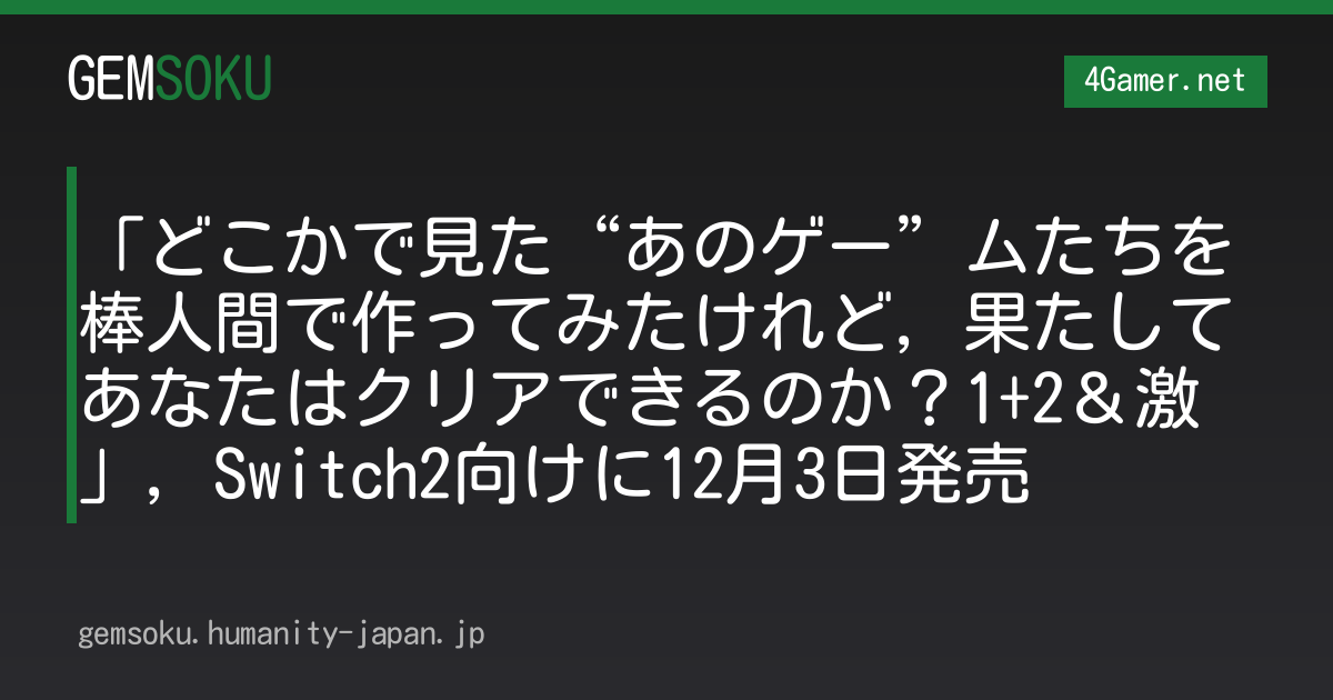 「どこかで見た“あのゲー”ムたちを棒人間で作ってみたけれど，果たしてあなたはクリアできるのか？1+2＆激」，Switch2向けに12月3日発売