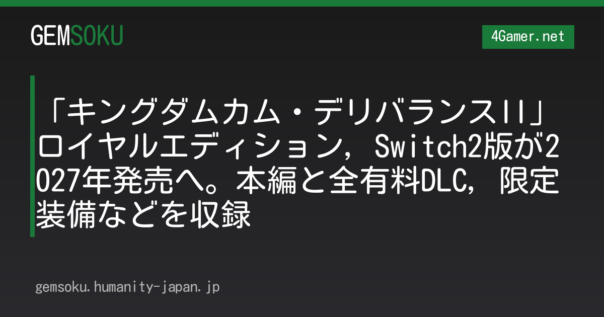 「キングダムカム・デリバランスII」ロイヤルエディション，Switch2版が2027年発売へ。本編と全有料DLC，限定装備などを収録