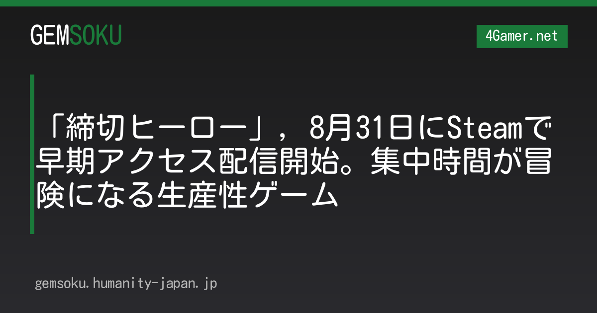 「締切ヒーロー」，8月31日にSteamで早期アクセス配信開始。集中時間が冒険になる生産性ゲーム