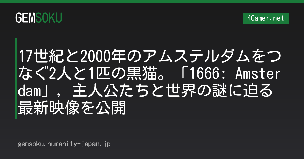 17世紀と2000年のアムステルダムをつなぐ2人と1匹の黒猫。「1666: Amsterdam」，主人公たちと世界の謎に迫る最新映像を公開