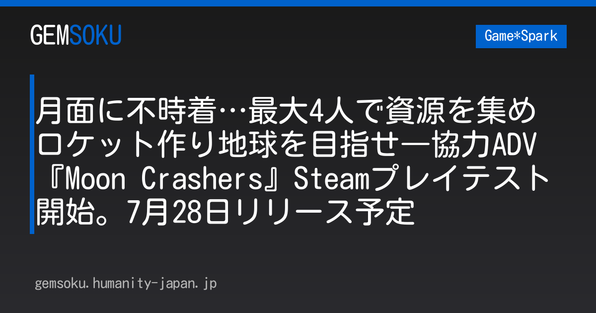 月面に不時着…最大4人で資源を集めロケット作り地球を目指せ―協力ADV『Moon Crashers』Steamプレイテスト開始。7月28日リリース予定