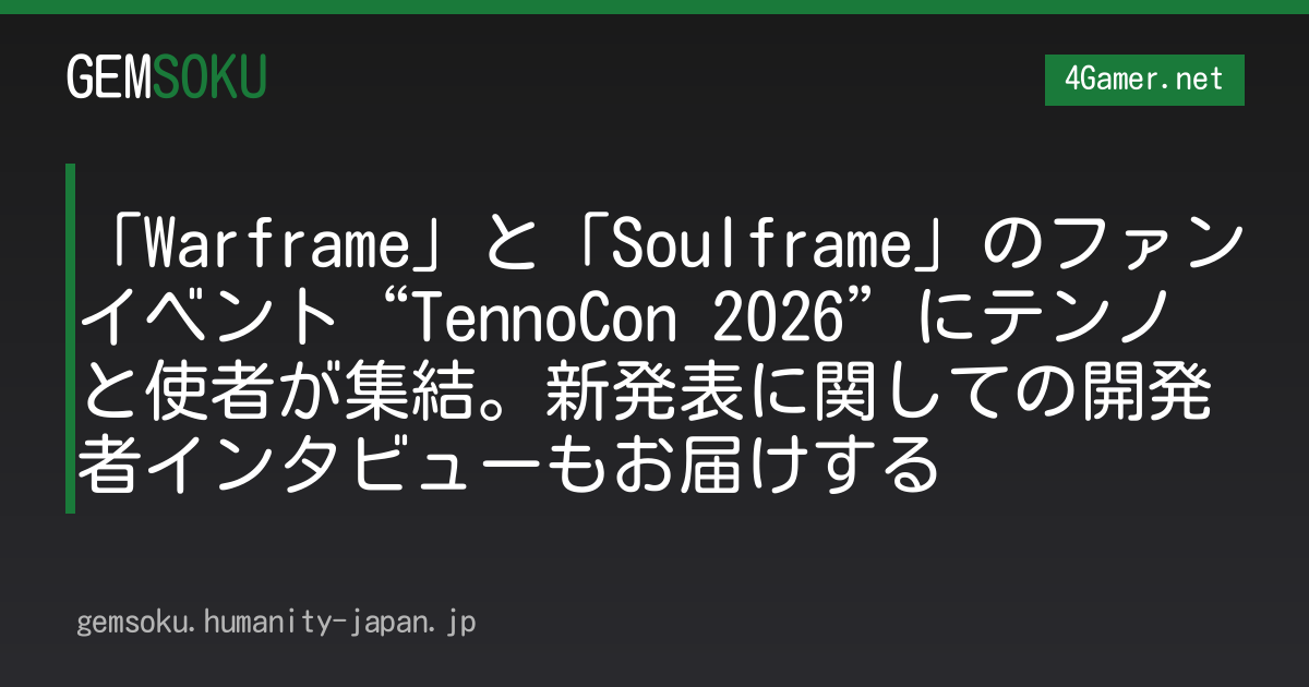 「Warframe」と「Soulframe」のファンイベント“TennoCon 2026”にテンノと使者が集結。新発表に関しての開発者インタビューもお届けする