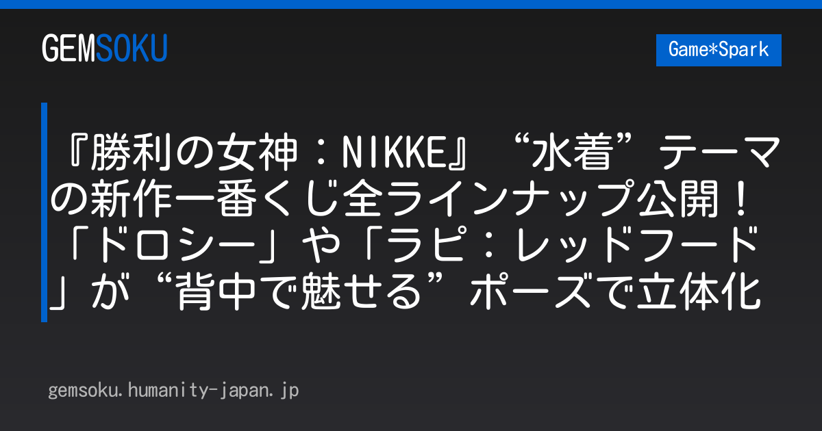 『勝利の女神：NIKKE』“水着”テーマの新作一番くじ全ラインナップ公開！「ドロシー」や「ラピ：レッドフード」が“背中で魅せる”ポーズで立体化