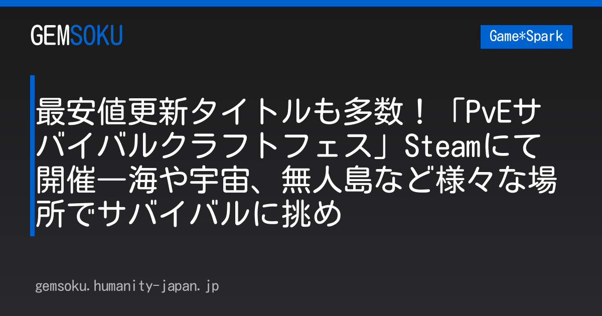 最安値更新タイトルも多数！「PvEサバイバルクラフトフェス」Steamにて開催―海や宇宙、無人島など様々な場所でサバイバルに挑め
