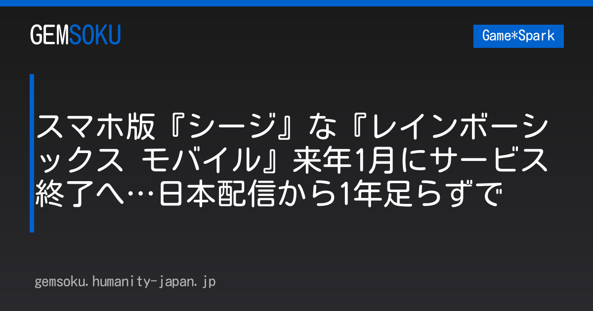 スマホ版『シージ』な『レインボーシックス モバイル』来年1月にサービス終了へ…日本配信から1年足らずで
