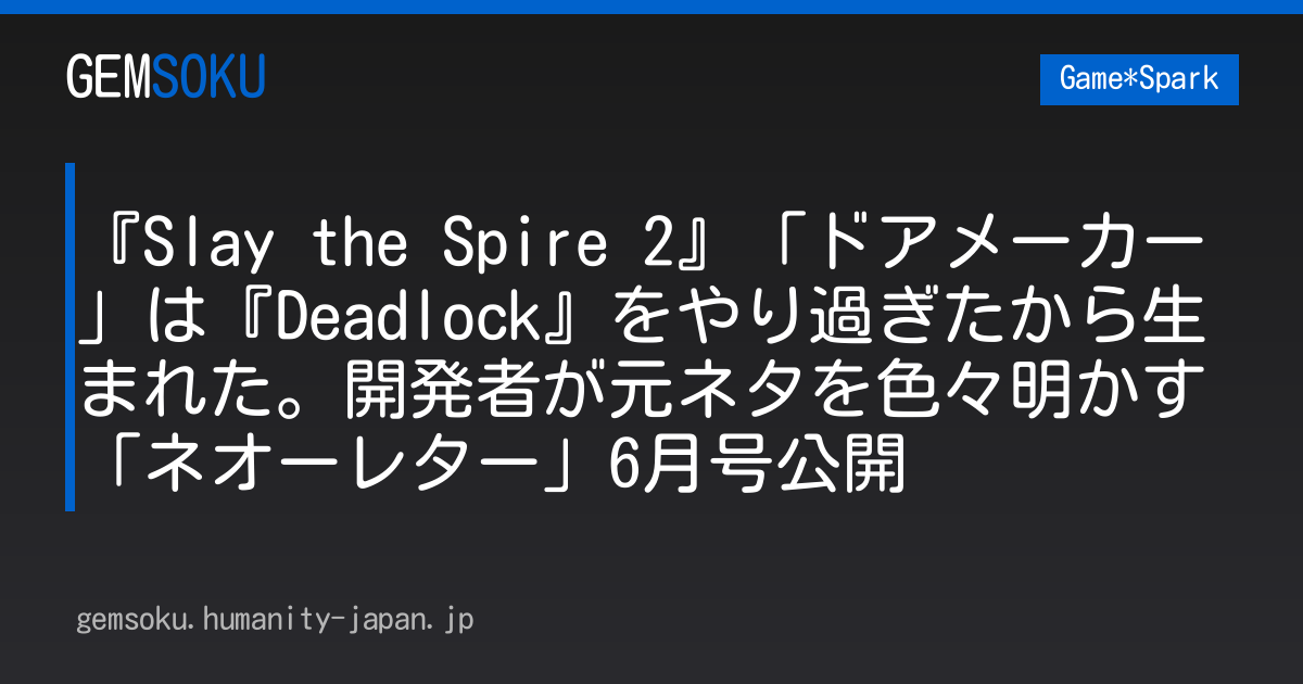 『Slay the Spire 2』「ドアメーカー」は『Deadlock』をやり過ぎたから生まれた。開発者が元ネタを色々明かす「ネオーレター」6月号公開
