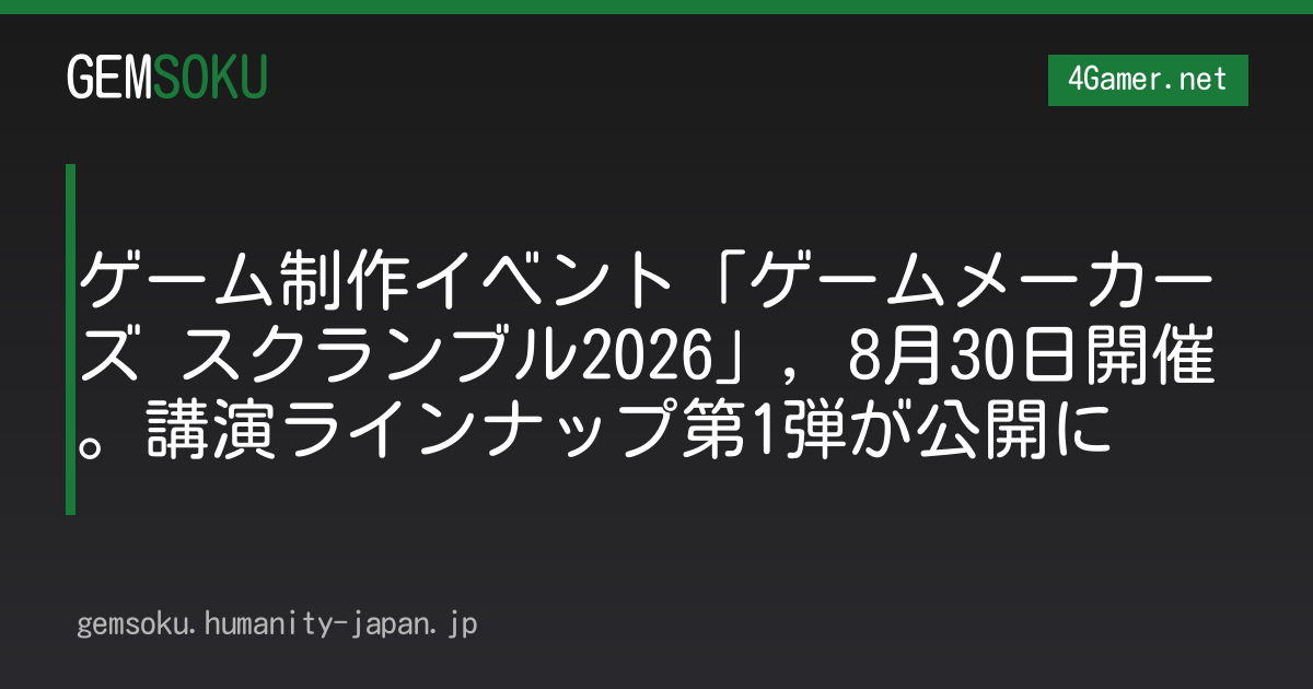 ゲーム制作イベント「ゲームメーカーズ スクランブル2026」，8月30日開催。講演ラインナップ第1弾が公開に