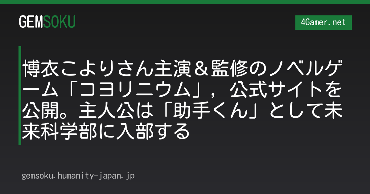 博衣こよりさん主演＆監修のノベルゲーム「コヨリニウム」，公式サイトを公開。主人公は「助手くん」として未来科学部に入部する