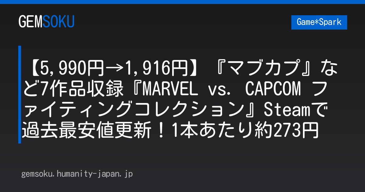 【5,990円→1,916円】『マブカプ』など7作品収録『MARVEL vs. CAPCOM ファイティングコレクション』Steamで過去最安値更新！1本あたり約273円