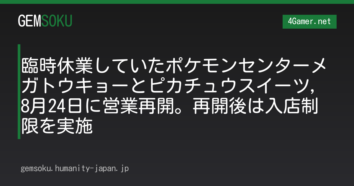 臨時休業していたポケモンセンターメガトウキョーとピカチュウスイーツ，8月24日に営業再開。再開後は入店制限を実施