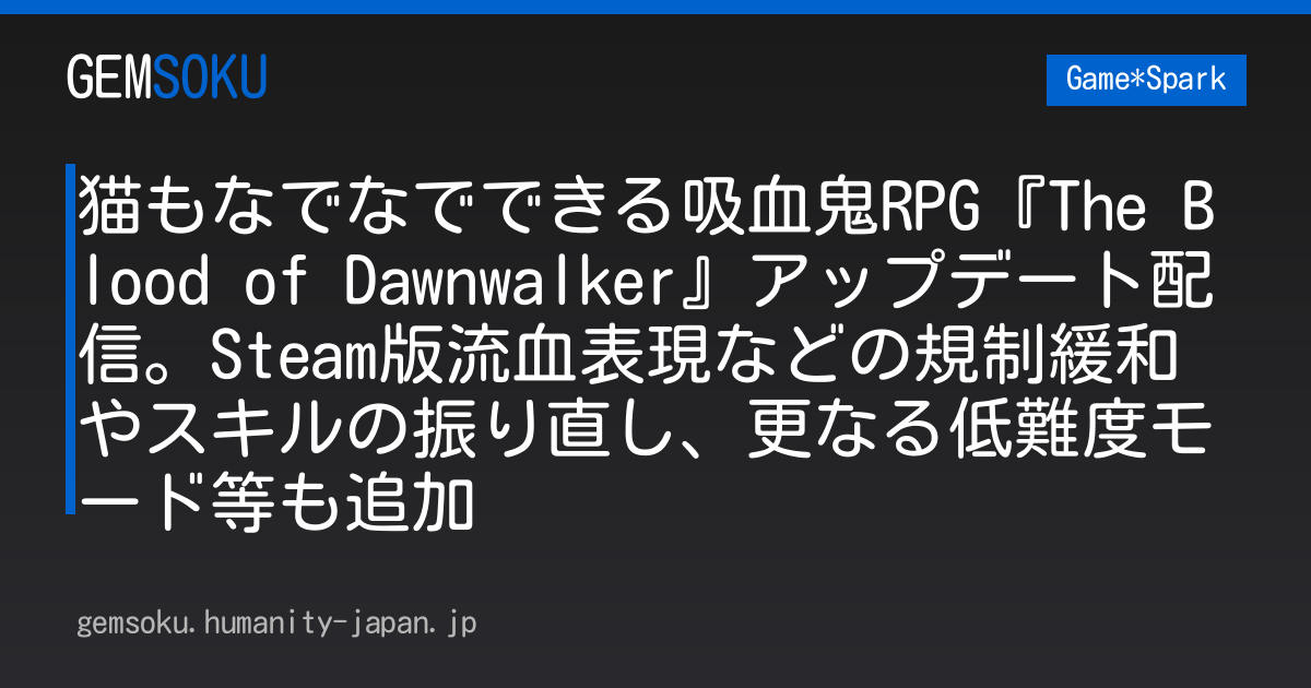 猫もなでなでできる吸血鬼RPG『The Blood of Dawnwalker』アップデート配信。Steam版流血表現などの規制緩和やスキルの振り直し、更なる低難度モード等も追加