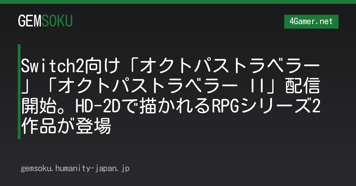 Switch2向け「オクトパストラベラー」「オクトパストラベラー II」配信開始。HD-2Dで描かれるRPGシリーズ2作品が登場