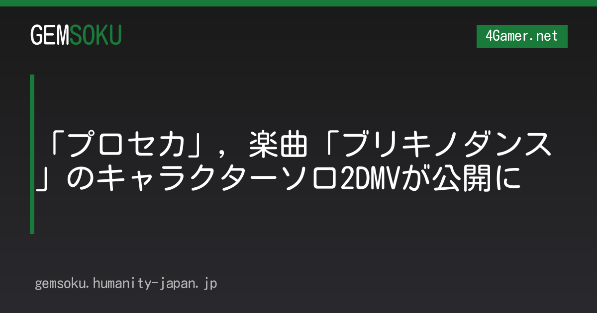 「プロセカ」，楽曲「ブリキノダンス」のキャラクターソロ2DMVが公開に