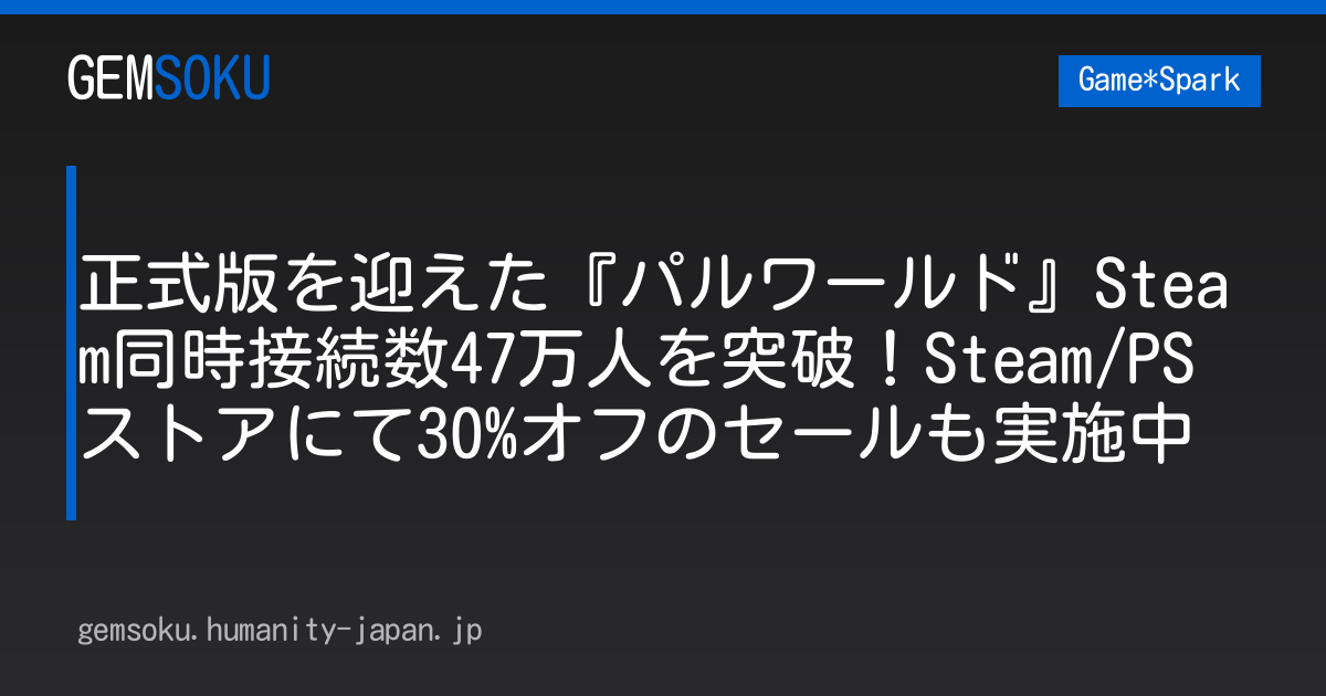 正式版を迎えた『パルワールド』Steam同時接続数47万人を突破！Steam/PSストアにて30%オフのセールも実施中
