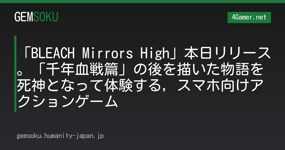 「BLEACH Mirrors High」本日リリース。「千年血戦篇」の後を描いた物語を死神となって体験する，スマホ向けアクションゲーム