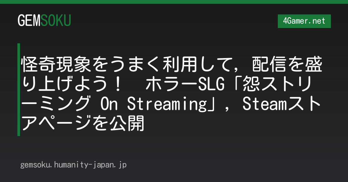 怪奇現象をうまく利用して，配信を盛り上げよう！　ホラーSLG「怨ストリーミング On Streaming」，Steamストアページを公開