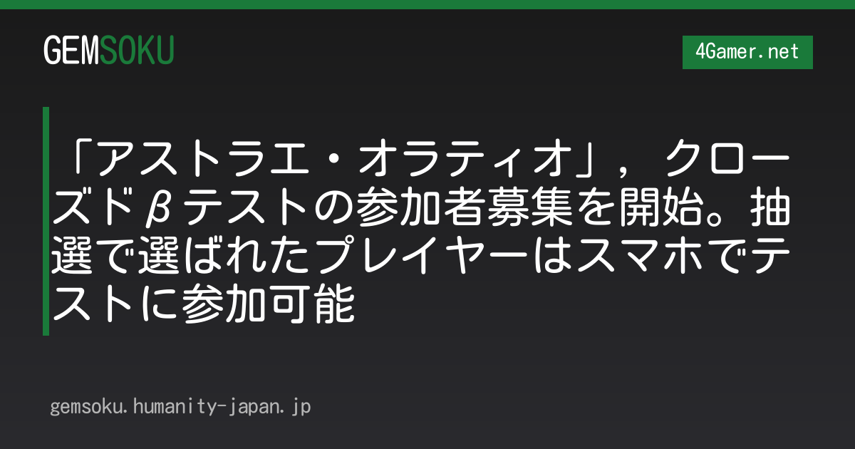 「アストラエ・オラティオ」，クローズドβテストの参加者募集を開始。抽選で選ばれたプレイヤーはスマホでテストに参加可能