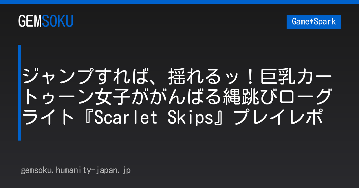 ジャンプすれば、揺れるッ！巨乳カートゥーン女子ががんばる縄跳びローグライト『Scarlet Skips』プレイレポ