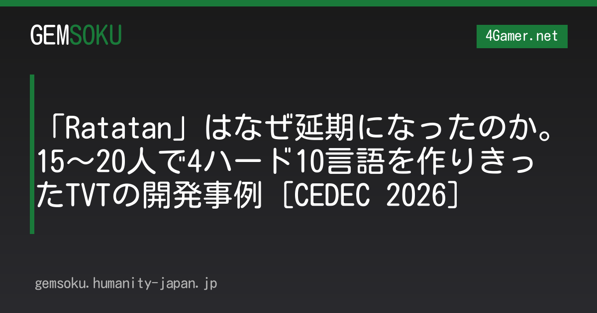 「Ratatan」はなぜ延期になったのか。15〜20人で4ハード10言語を作りきったTVTの開発事例［CEDEC 2026］