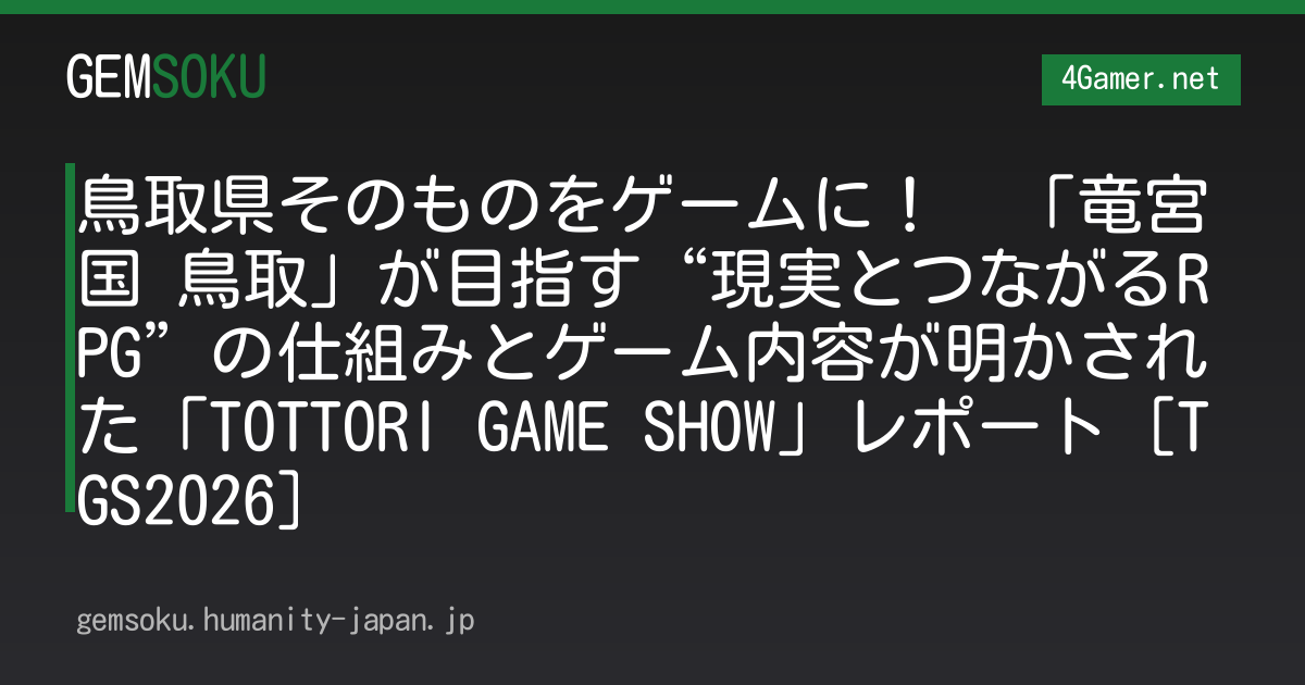 鳥取県そのものをゲームに！　「竜宮国 鳥取」が目指す“現実とつながるRPG”の仕組みとゲーム内容が明かされた「TOTTORI GAME SHOW」レポート［TGS2026］