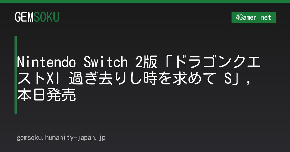 Nintendo Switch 2版「ドラゴンクエストXI 過ぎ去りし時を求めて S」，本日発売