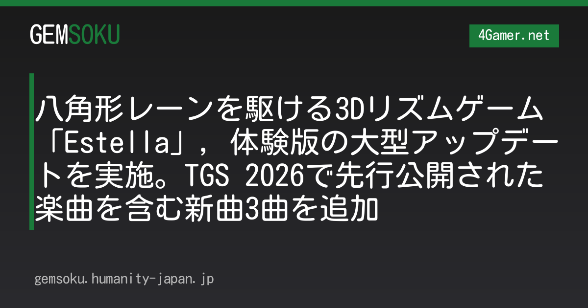 八角形レーンを駆ける3Dリズムゲーム「Estella」，体験版の大型アップデートを実施。TGS 2026で先行公開された楽曲を含む新曲3曲を追加