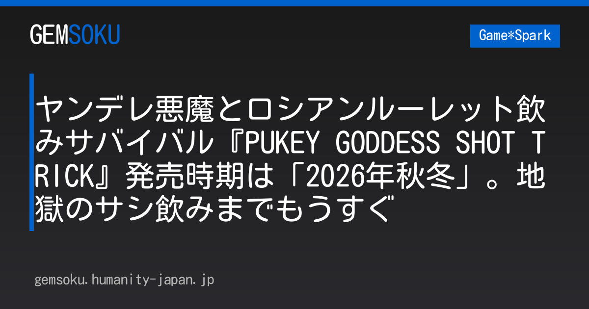 ヤンデレ悪魔とロシアンルーレット飲みサバイバル『PUKEY GODDESS SHOT TRICK』発売時期は「2026年秋冬」。地獄のサシ飲みまでもうすぐ