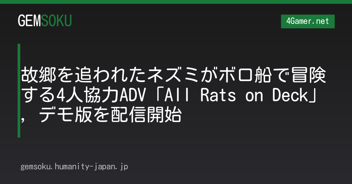 故郷を追われたネズミがボロ船で冒険する4人協力ADV「All Rats on Deck」，デモ版を配信開始