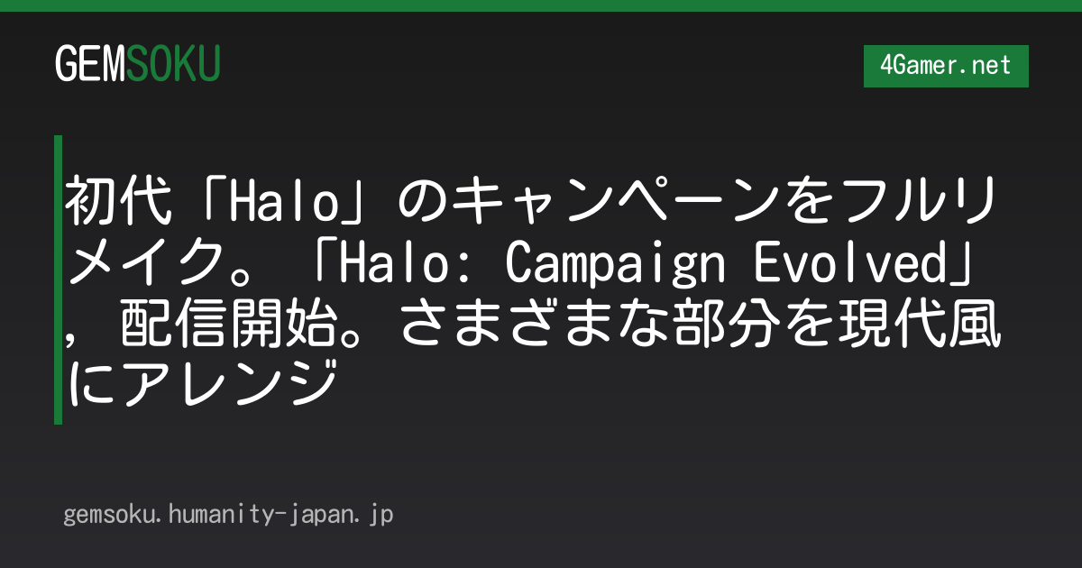 初代「Halo」のキャンペーンをフルリメイク。「Halo: Campaign Evolved」，配信開始。さまざまな部分を現代風にアレンジ