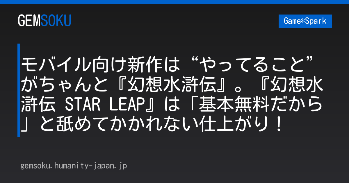 モバイル向け新作は“やってること”がちゃんと『幻想水滸伝』。『幻想水滸伝 STAR LEAP』は「基本無料だから」と舐めてかかれない仕上がり！
