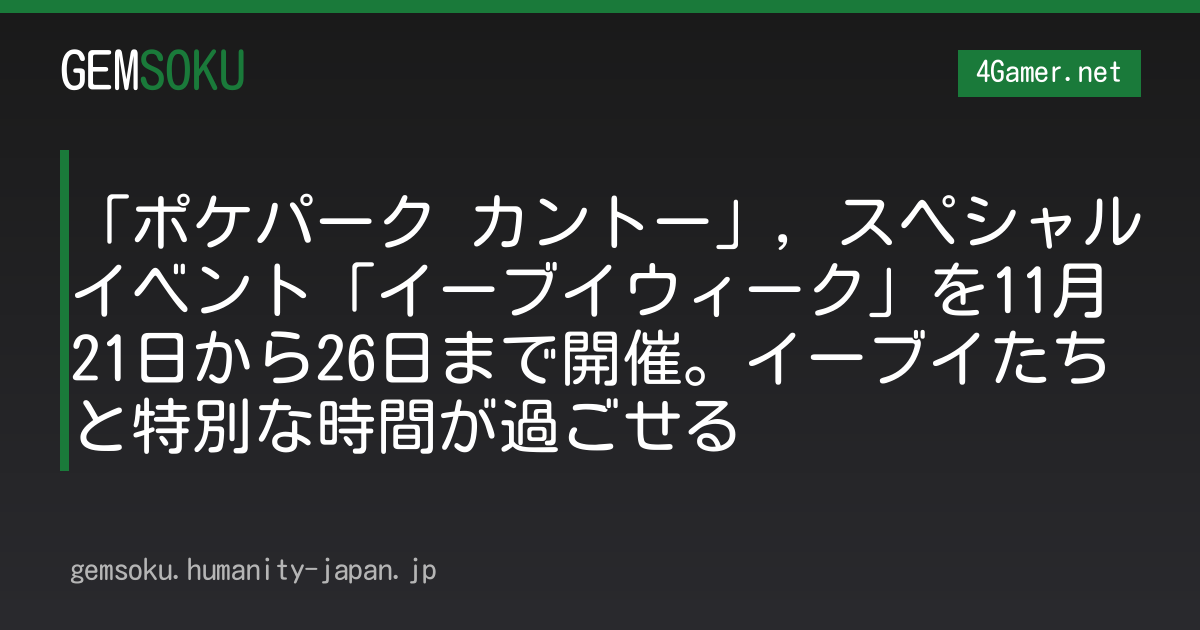 「ポケパーク カントー」，スペシャルイベント「イーブイウィーク」を11月21日から26日まで開催。イーブイたちと特別な時間が過ごせる