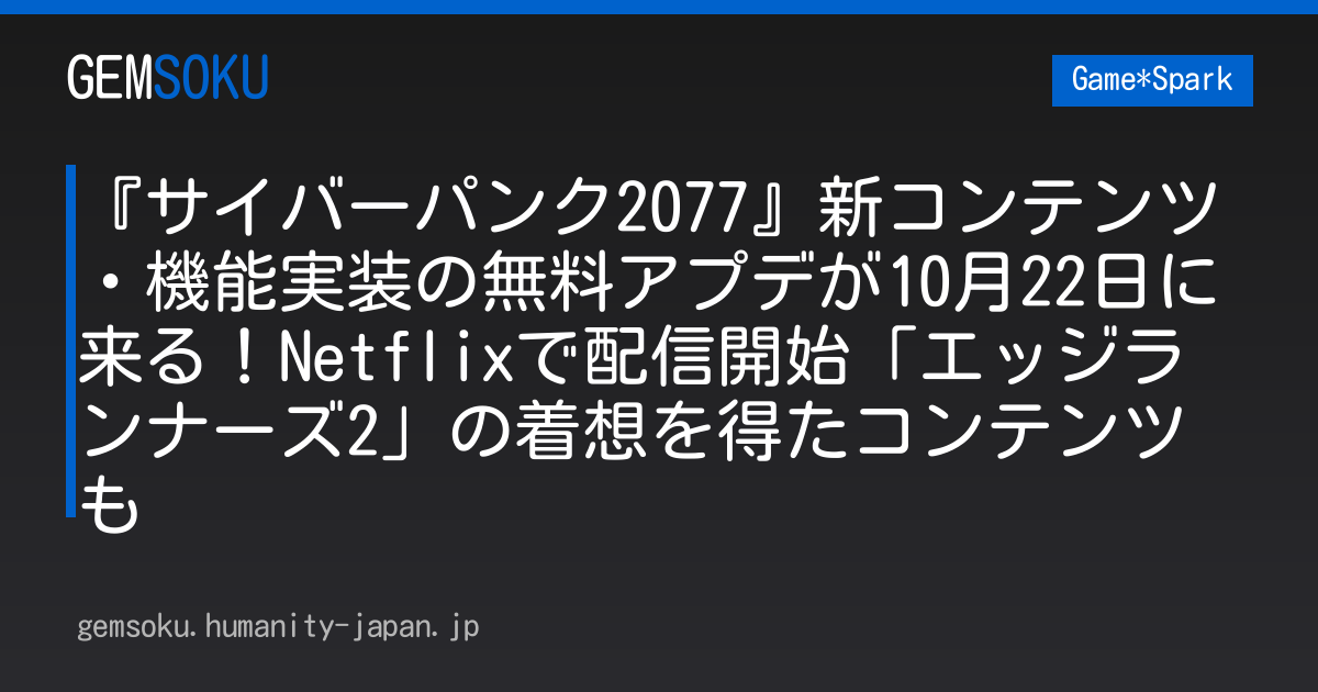 『サイバーパンク2077』新コンテンツ・機能実装の無料アプデが10月22日に来る！Netflixで配信開始「エッジランナーズ2」の着想を得たコンテンツも