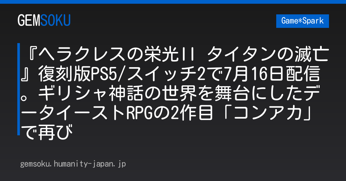 『ヘラクレスの栄光II タイタンの滅亡』復刻版PS5/スイッチ2で7月16日配信。ギリシャ神話の世界を舞台にしたデータイーストRPGの2作目「コンアカ」で再び
