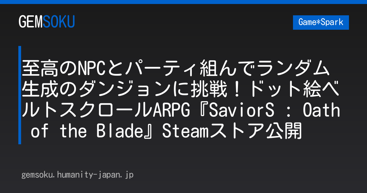 至高のNPCとパーティ組んでランダム生成のダンジョンに挑戦！ドット絵ベルトスクロールARPG『SaviorS : Oath of the Blade』Steamストア公開