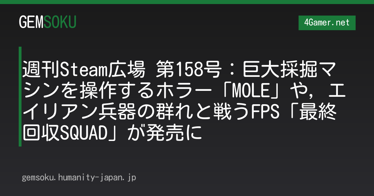 週刊Steam広場 第158号：巨大採掘マシンを操作するホラー「MOLE」や，エイリアン兵器の群れと戦うFPS「最終回収SQUAD」が発売に
