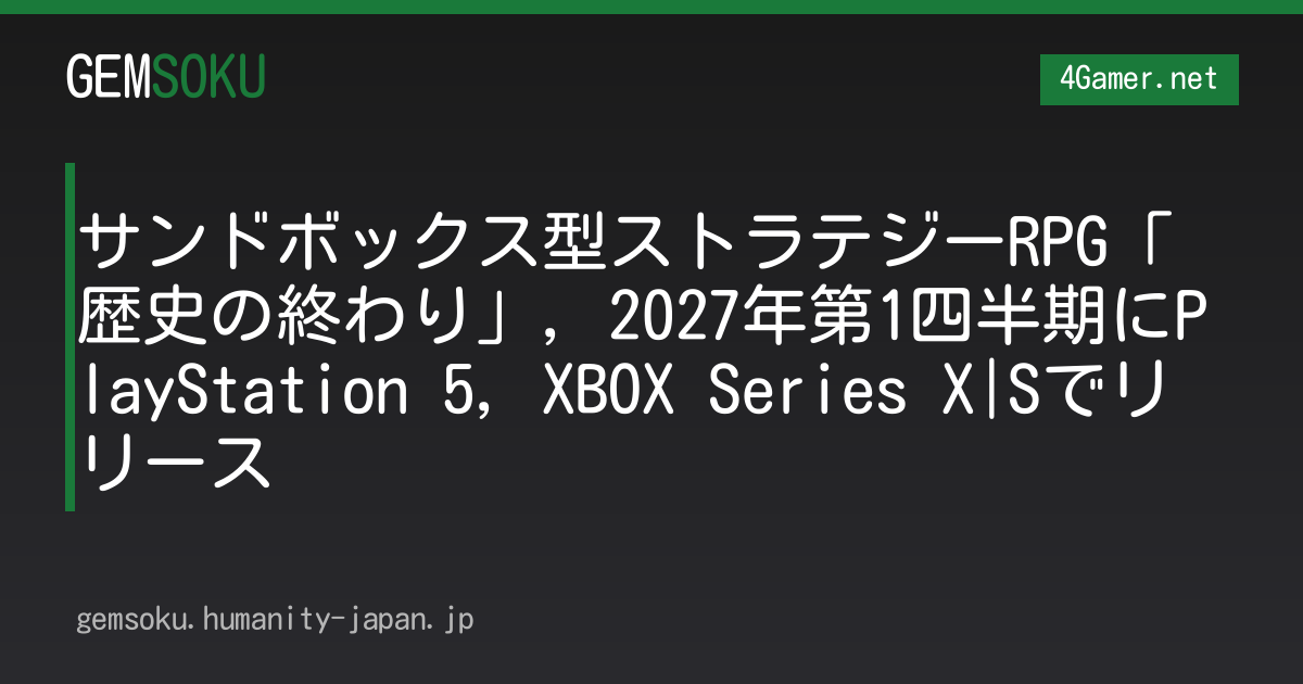 サンドボックス型ストラテジーRPG「歴史の終わり」，2027年第1四半期にPlayStation 5，XBOX Series X|Sでリリース