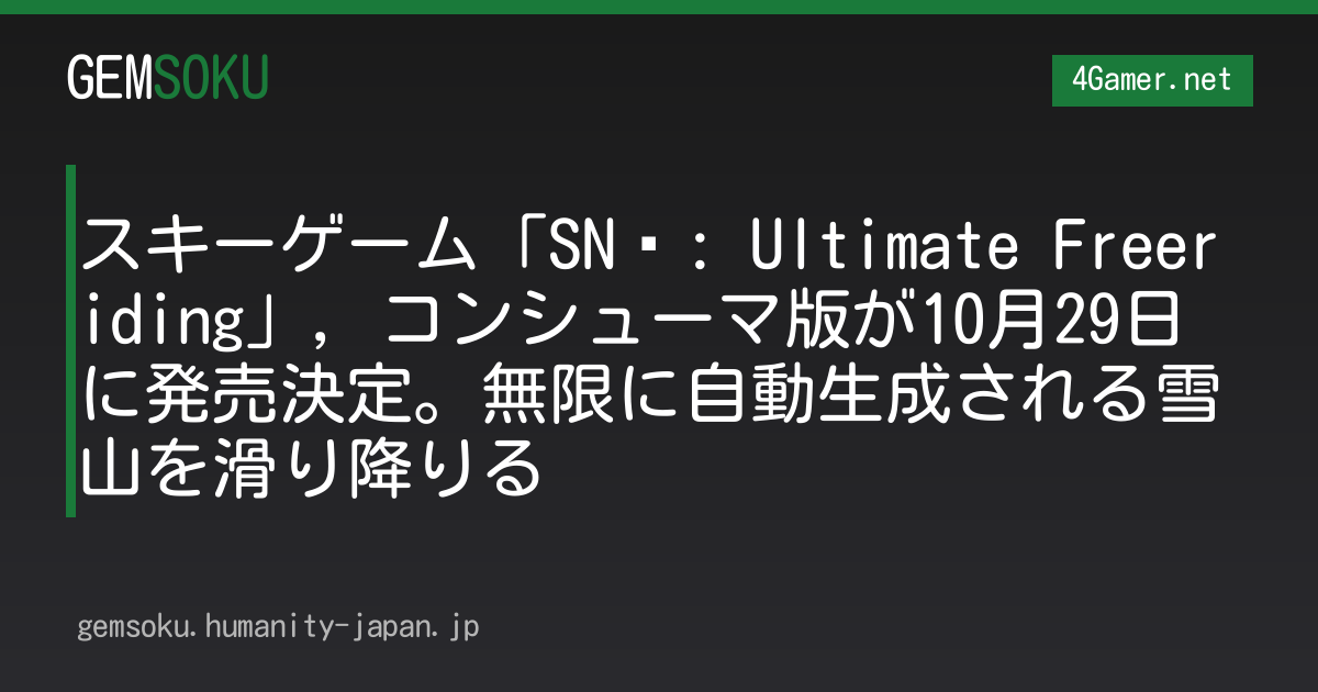 スキーゲーム「SNØ: Ultimate Freeriding」，コンシューマ版が10月29日に発売決定。無限に自動生成される雪山を滑り降りる