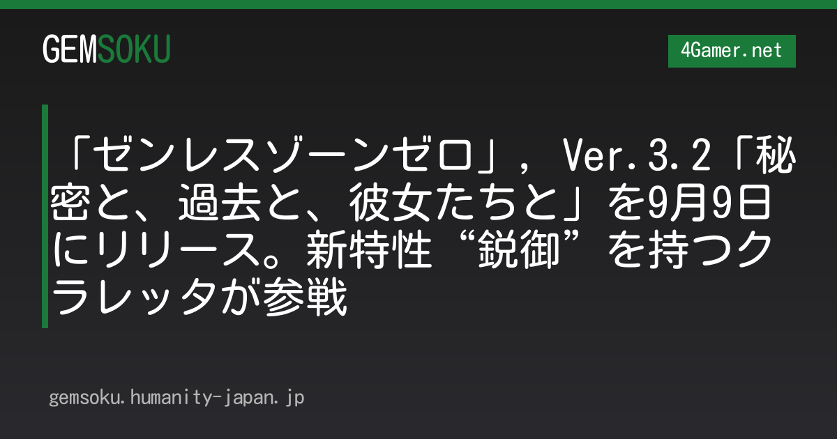 「ゼンレスゾーンゼロ」，Ver.3.2「秘密と、過去と、彼女たちと」を9月9日にリリース。新特性“鋭御”を持つクラレッタが参戦