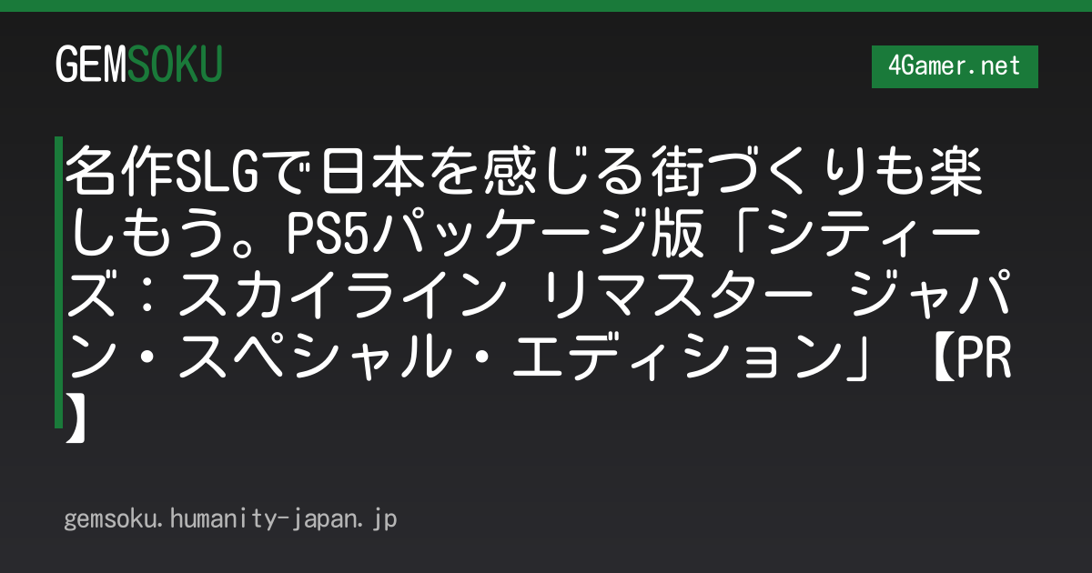 名作SLGで日本を感じる街づくりも楽しもう。PS5パッケージ版「シティーズ：スカイライン リマスター ジャパン・スペシャル・エディション」【PR】