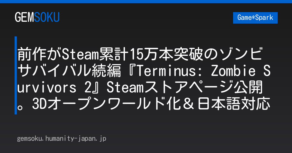 前作がSteam累計15万本突破のゾンビサバイバル続編『Terminus: Zombie Survivors 2』Steamストアページ公開。3Dオープンワールド化＆日本語対応
