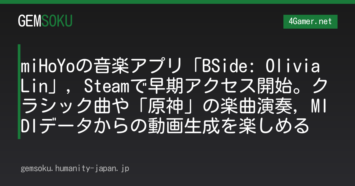 miHoYoの音楽アプリ「BSide: Olivia Lin」，Steamで早期アクセス開始。クラシック曲や「原神」の楽曲演奏，MIDIデータからの動画生成を楽しめる