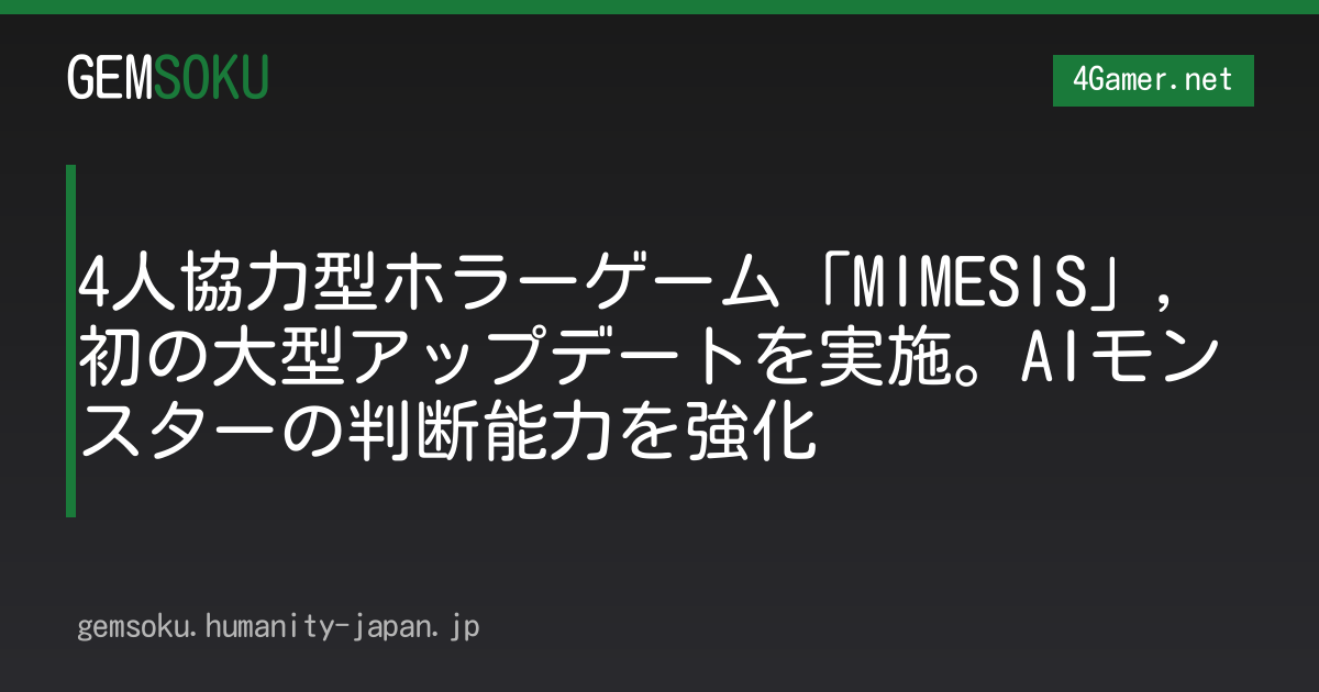 4人協力型ホラーゲーム「MIMESIS」，初の大型アップデートを実施。AIモンスターの判断能力を強化