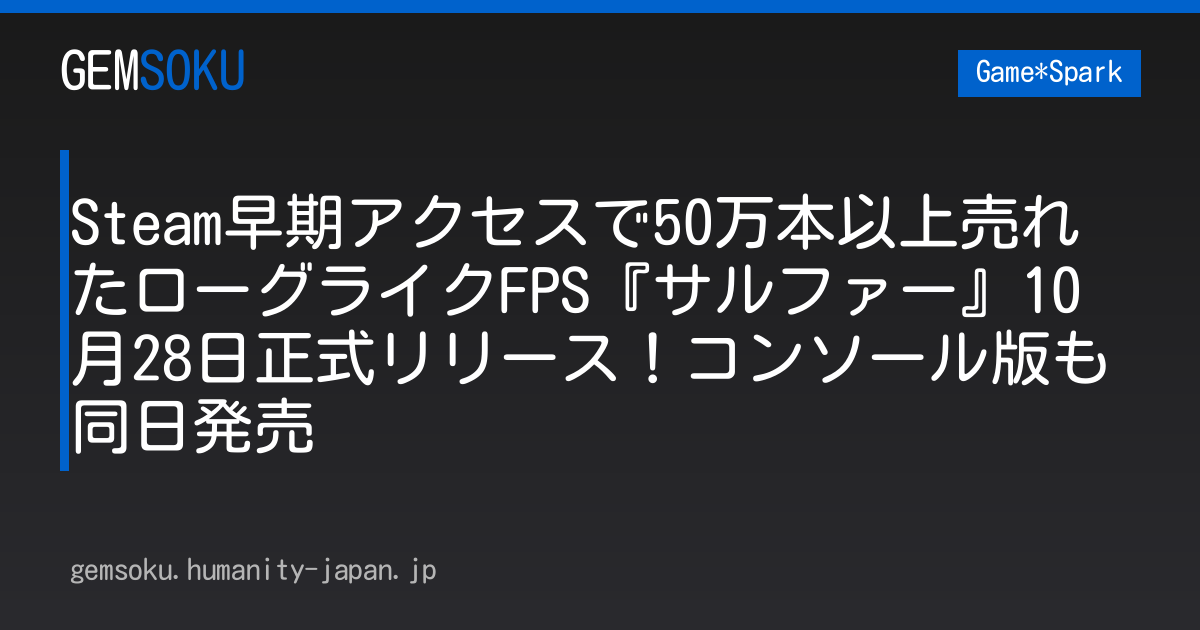 Steam早期アクセスで50万本以上売れたローグライクFPS『サルファー』10月28日正式リリース！コンソール版も同日発売