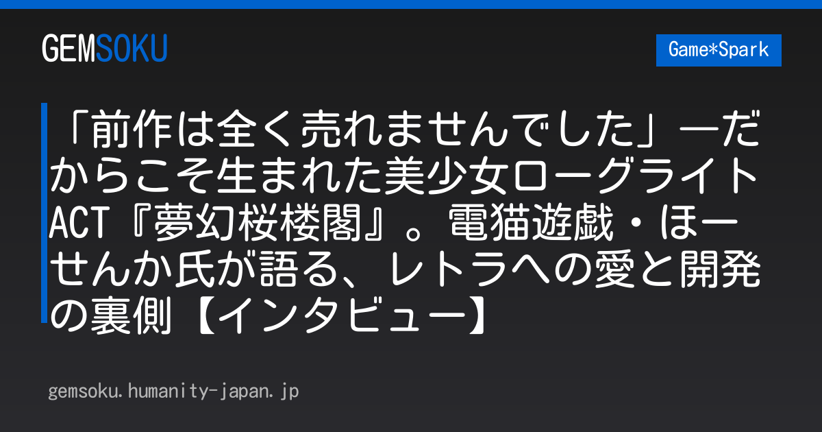 「前作は全く売れませんでした」―だからこそ生まれた美少女ローグライトACT『夢幻桜楼閣』。電猫遊戯・ほーせんか氏が語る、レトラへの愛と開発の裏側【インタビュー】
