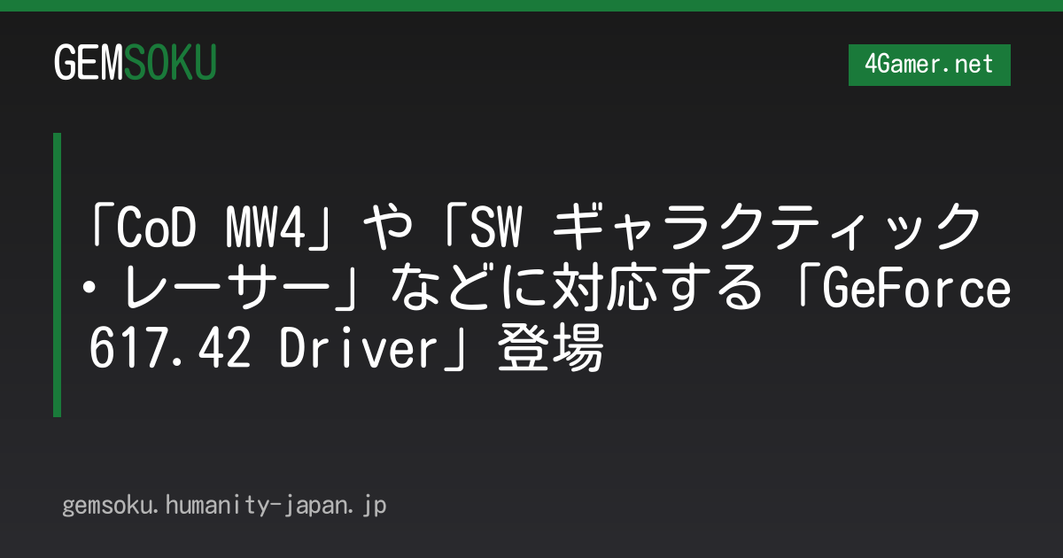 「CoD MW4」や「SW ギャラクティック・レーサー」などに対応する「GeForce 617.42 Driver」登場