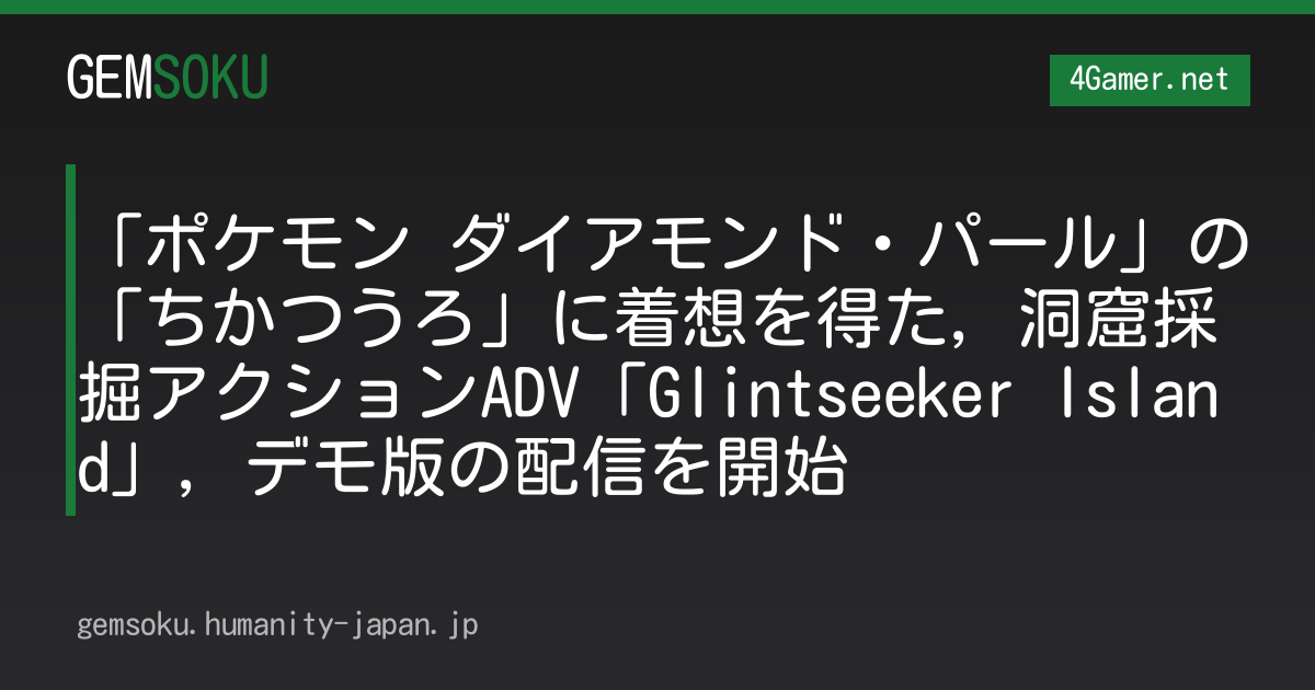 「ポケモン ダイアモンド・パール」の「ちかつうろ」に着想を得た，洞窟採掘アクションADV「Glintseeker Island」，デモ版の配信を開始