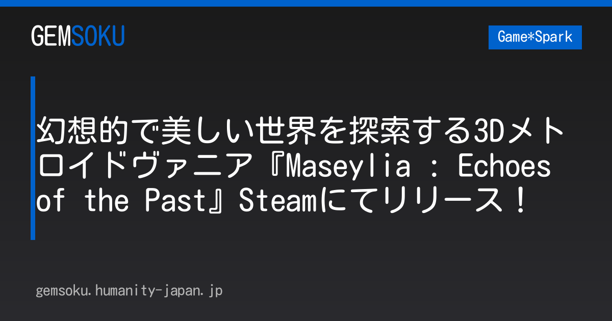 幻想的で美しい世界を探索する3Dメトロイドヴァニア『Maseylia : Echoes of the Past』Steamにてリリース！