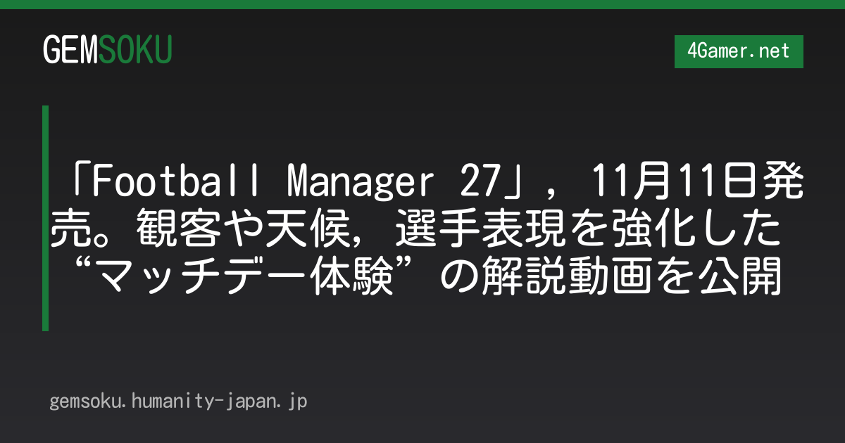 「Football Manager 27」，11月11日発売。観客や天候，選手表現を強化した“マッチデー体験”の解説動画を公開